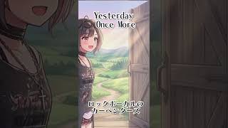 世界的な大ヒット曲【Yesterday Once More】をロックボーカルが歌ってみた。#shorts #パルタル#カーペンターズ #rock #vsinger #vtuber #歌ってみた
