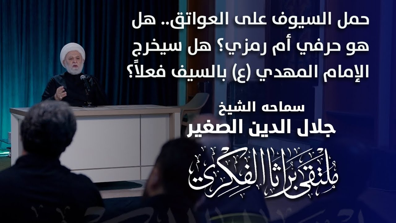 حمل السيوف على العواتق.. هل هو حرفي أم رمزي؟ هل سيخرج الإمام المهدي (ع) بالسيف فعلاً؟