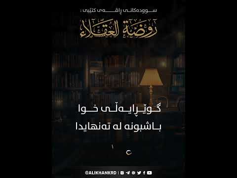 گوێڕایەڵی خوا باشبونە لە تەنهایدا