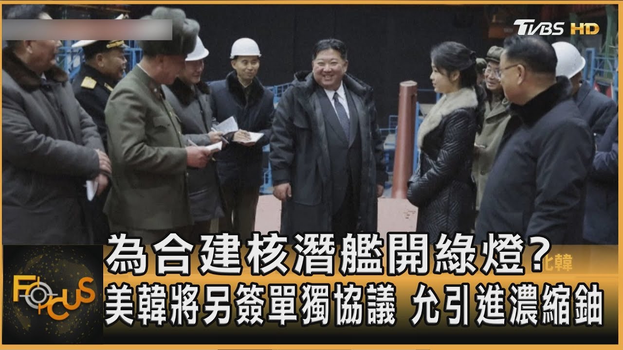 為合建核潛艦開綠燈?美韓將另簽單獨協議 允引進濃縮鈾