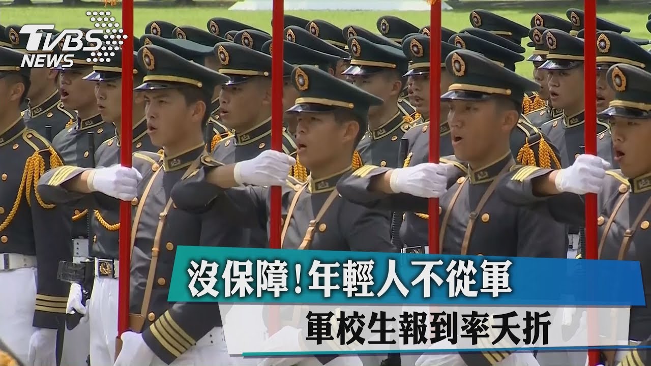沒保障！年輕人不從軍　軍校生報到率腰斬