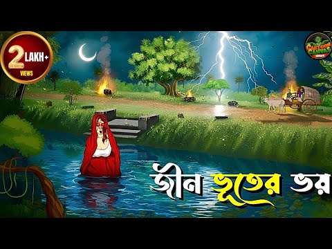 জীন ভূতের ভয় - Bhuter Cartoon | গ্রাম বাংলার ভূত | Horror Animation | Best Bengali Horror