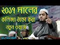 Hafizur Rahman Siddiki Bangla Waz 2017 | Bangla New Waz 2017 Kolija Danda Kora New Waz