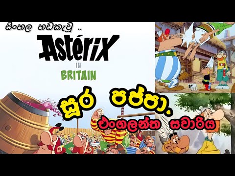 Soora pappa full movie sinhala dubbed - england tour / සූර පප්පා එංගලන්ත සවාරිය සිංහල හඩකැවූ 😍