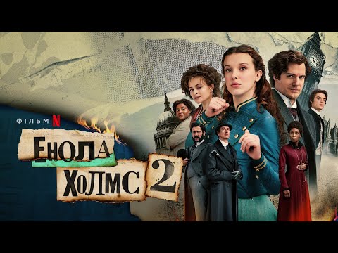 Енола Холмс 2 | Енола Голмс 2 | Офіційний український трейлер 2 | Netflix
