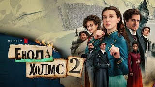 Енола Холмс 2 | Енола Голмс 2 | Офіційний український трейлер 2 | Netflix