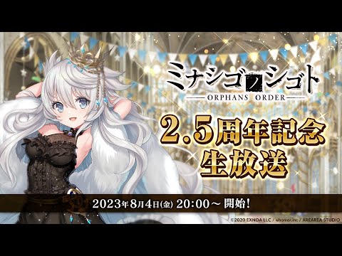 DMM GAMES『ミナシゴノシゴト』にて2.5周年記念生放送決定！ | 合同会社EXNOAのプレスリリース