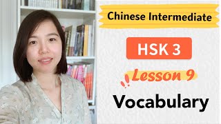 Chinese HSK 3 Lesson 9 Vocabulary | Learn Mandarin Intermediate / A2 - B1