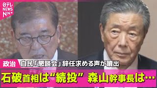 【政治ニュース】どうなる？“石破おろし” 自民「懇談会」辞任求める声が噴出　石破首相は“続投”理解求める── 政治まとめニュースライブ （日テレNEWS LIVE）