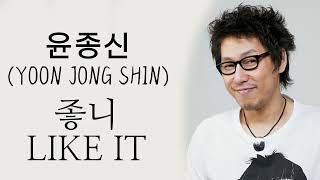 Download lagu 윤종신 (YOON JONG SHIN)－「좋니 LIKE IT」 [LYRICS] 가사 한국어 | Korean Lyrics #lyrics mp3