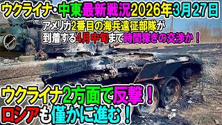 【イラン戦況・ウクライナ戦況】26年3月27日。ウクライナ2方面で反撃！ロシアも僅かに進む！/アメリカ2番目の海兵遠征部隊が到着するまで4月中旬まで時間稼ぎの交渉か！