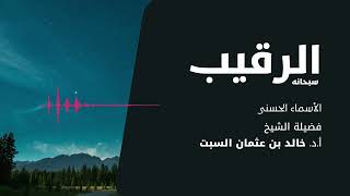 شرح الأسماء الحسنى | الرقيب | الشيخ خالد السبت image