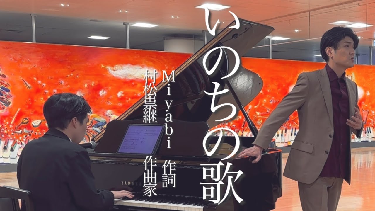 【名曲】いのちの歌　世界が誇る日本の名曲をオペラ歌手が歌う