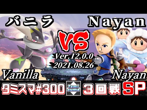 【スマブラSP】タミスマSP300 3回戦 バニラ(ゲッコウガ) VS Nayan(剣術Mii/アイスクライマー) - オンライン大会