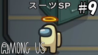 【7人実況】疑心暗鬼になる宇宙人狼『Among Us』実況プレイ #9