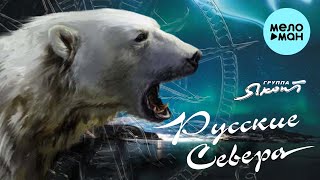 Яхонт - Русские Севера (Альбом 2021)