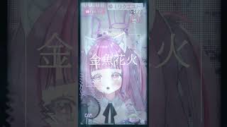 【切り抜き】金魚花火/大塚愛　#shorts #歌ってみた #vtuber