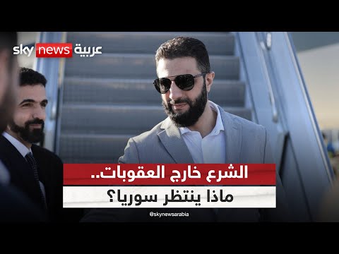 فيديو | رفع العقوبات عن الشرع.. ما انعكاسه على تحسين الوضع في سوريا؟ | #الظهيرة