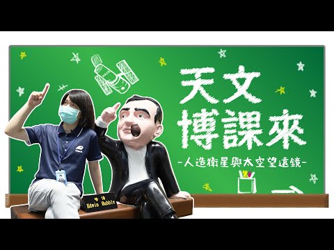 人造衛星與太空望遠鏡