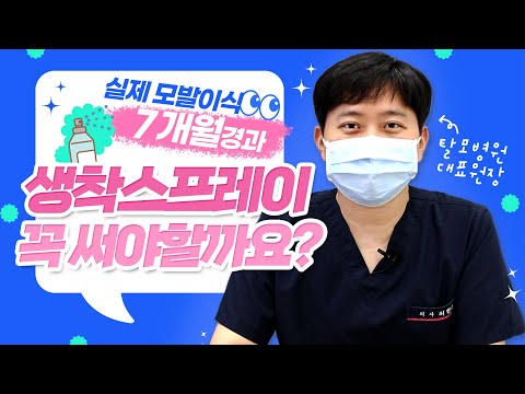 [Mobien TV] 원장님이 직접 모발이식 후 생착스프레이 꼭 써야하는 이유! #광주모발이식