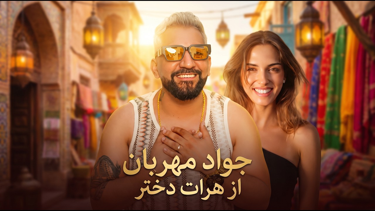 دختر هرات — جواد مهربان