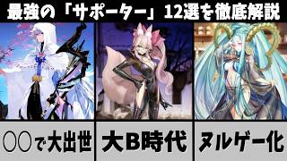 【FGO】決定版！現環境で活躍するサポーター12選とその強みを役割別に徹底解説！【ゆっくり実況】【Fate/Grand order】