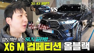 드디어 나왔습니다. X6 M COMPETITION 26년식 첫 1호차 출고했습니다 유튜브 썸네일