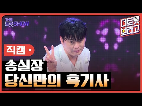 [세로직캠]송실장¸ 당신만의 흑기사 | 트롯쇼 241007