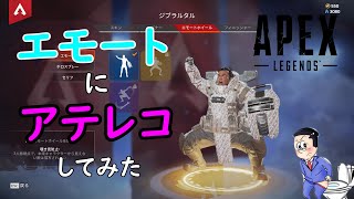 【APEXネタ】エモートにアテレコしてみた