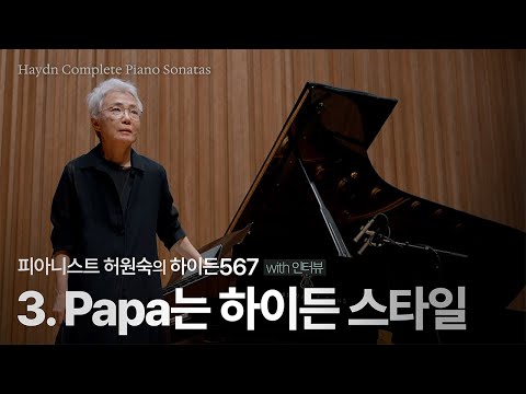 Papa는 하이든 스타일