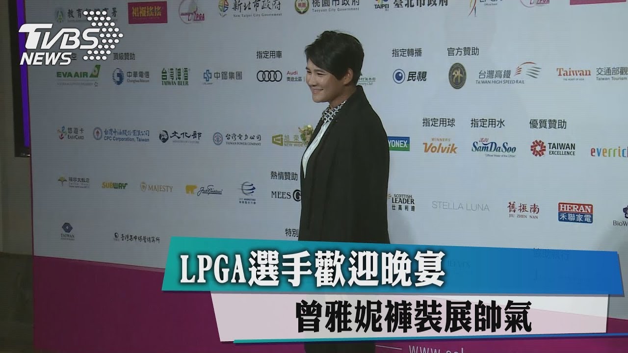 LPGA選手歡迎晚宴 曾雅妮褲裝展帥氣