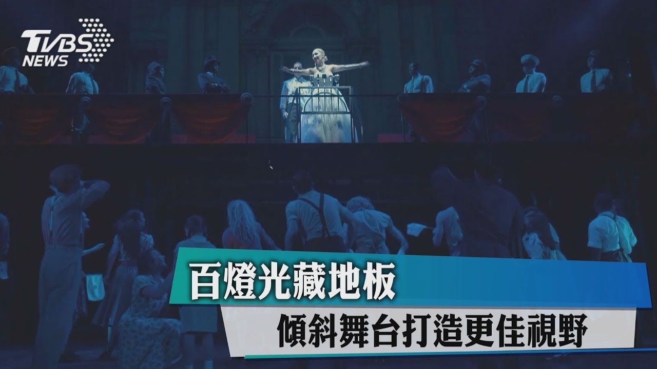 百燈光藏地板 傾斜舞台打造更佳視野
