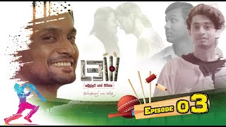 LBW | Episode 03 - (2025-09-27) | ITN preview image