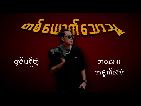 ဇေရဲ , နောင်နောင်- တစ်ယောက်သောသူ (Lyric Video)