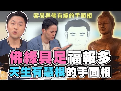 有佛緣的手相