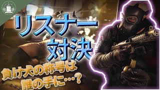 因縁のリスナー対決‼負け犬の称号を手にしたのは…？【蝦夷一門】レインボーシックスシージ