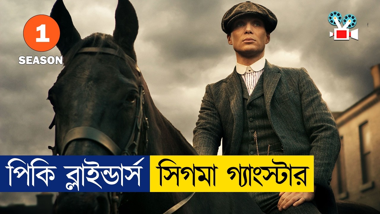 পিকি ব্লাইন্ডারস - এক দুনিয়া কাঁপানো গ্যাংস্টার | Season 1 | Movie Explained in Bangla