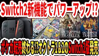 【速報】Switch2に新機能でパワーアップ！？ポケモンカード転売終わる！？オクトラ1＆2のSwitch2版発売！