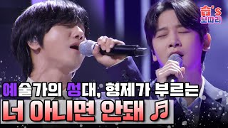 Download lagu [#습보따리] 예술가의 성대! 예성과 친동생이 부르는 ＂너 아니면 안돼＂🎵 #DNA싱어_판타스틱패밀리 #DNAsinger #SBSenter mp3