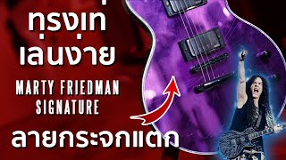 Video thumbnail for ทรงเท่ แต่เล่นง่ายกว่า แรงสะใจกว่า | Jackson Pro Series Signature Marty Friedman MF-1 by musicconceptthailand