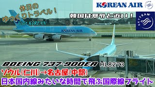 【ゆっくり実況旅 大韓航空】日本の国内線と所要時間が変わらない？ぐらいの時間で飛ぶ国際線で帰国【KOREAN AIR B737-900ER Economy Seoul→Nagoya】