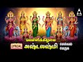 Friday Goddess AshtaLakshmi Bhakthi Padalgal Ashtalakshmi Songs LYRIC VIDEO