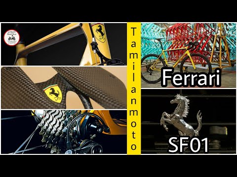 Ferrari SF01 | costliest cycle | Tamilanmoto
