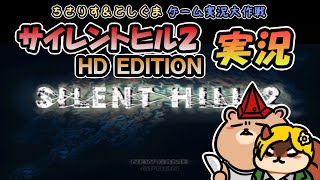 【実況プレイ】SILENT HILL: HD EDITION サイレントヒル2 最期の詩（ちさりす＆としぐまゲーム実況大作戦）