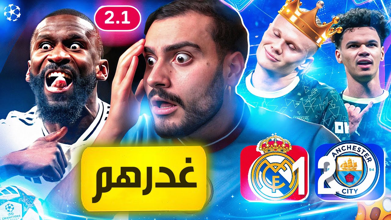 🚨رسمياً ريال مدريد لم يستحق الخسارة❌