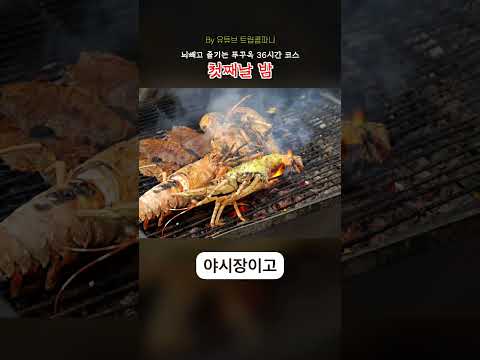 북곡 최고의 36시간: 완벽한 여행 가이드