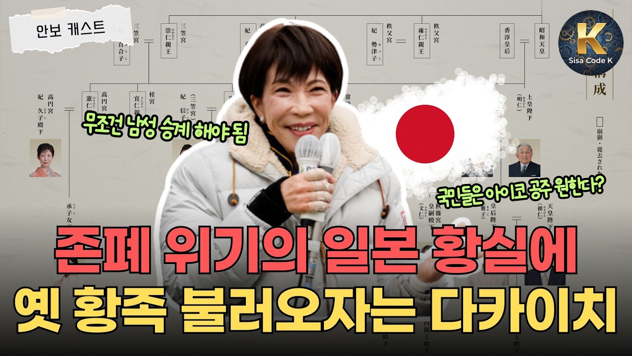 다카이치 총리는 왜 천황 남성 승계를 고집할까?