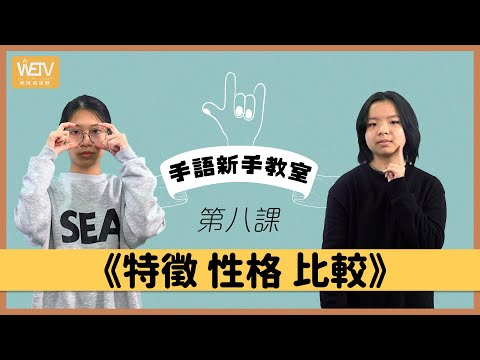 手語新手教室 第八課：特徵、性格、比較｜手語文法｜手語練習環節｜香港手語｜WeTV x 聾場蜜語