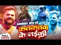 कलकतवा के लईकी गाने पर खेसारी लाल और ड�