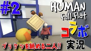 【Human Fall Flat】プリケツを眺める二人【コラボ】：＃２
